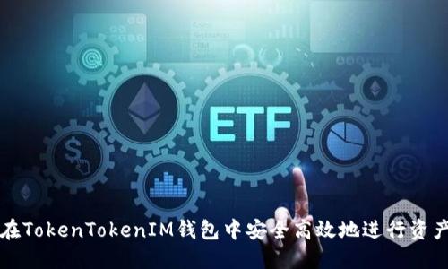 如何在TokenTokenIM钱包中安全高效地进行资产互转