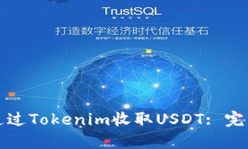如何通过Tokenim收取USDT: 完整指南