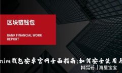 Tokenim钱包安卓官网全面指南：如何安全使用与配