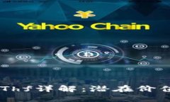 ETH分叉币EThf详解：潜在价值与投资策略