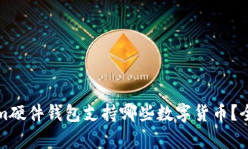 Tokenim硬件钱包支持哪些数字货币？全面解析