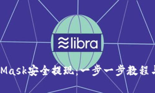 如何通过MetaMask安全提现：一步一步教程与常见问题解答