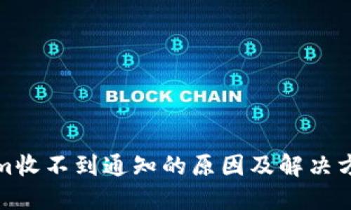 Tokenim收不到通知的原因及解决方案详解