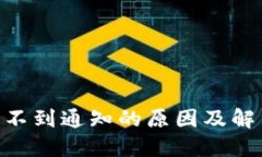 Tokenim收不到通知的原因及解决方案详解