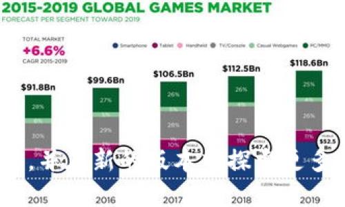   如何一键迁移到Tokenim新版本：全面指南 / 

 guanjianci Tokenim, 一键迁移, 新版本 /guanjianci 

在数字货币和区块链技术迅速发展的时代，Tokenim作为一种数字资产管理工具，受到越来越多用户的青睐。随着Tokenim新版本的推出，用户如何高效、安全地完成版本迁移，成为了大家最关心的问题之一。本文将将从多个角度详细探讨Tokenim一键迁移的各个方面，并为用户提供实用的迁移指南。

一、Tokenim新版本的主要特性
Tokenim新版本的推出带来了许多显著改进和新功能。首先，它提升了用户界面的友好性，为用户提供了更加直观和舒适的使用体验。新的仪表盘设计使用户可以一眼看到自己的资产状态和市场动态。

其次，新版本在安全性上进行了增强，采用了最新的加密技术和多重身份验证机制，以确保用户资产的安全。此外，新版本还提供了更多的交易选项，用户可以根据自己的需求进行灵活选择。

最后，新版本针对区块链技术的发展进行了更新，支持更多的数字资产类型和跨链操作，使得用户在管理资产时更加方便。

二、一键迁移的步骤详解
一键迁移是Tokenim新版本的一大亮点，它简化了用户的操作流程。以下是迁移的具体步骤：

1. **备份现有资产**：在进行任何迁移操作之前，务必确保您备份了现有的资产信息，包括钱包密钥和任何重要数据。这样可以防止意外情况导致资产丢失。

2. **下载新版本**：访问Tokenim的官方网站，下载最新版本的客户端。确保您下载的是官方版本，以避免安全隐患。

3. **启动一键迁移工具**：在新版本中，系统将自动检测您的旧版本，并提示您使用一键迁移工具。点击“开始迁移”，系统将引导您完成后续步骤。

4. **连接旧版账户**：系统会要求您输入旧版的账户信息，以验证您的身份。确保您输入的信息准确无误。

5. **选择迁移选项**：根据自己的需求选择迁移类型，您可以选择完整迁移所有资产，或者选择特定的资产进行迁移。

6. **确认迁移**：在确认无误后，点击“确认迁移”按钮。系统将开始迁移过程，确保网络连接稳定，迁移时间通常不会超过几分钟。

7. **完成迁移并检查资产**：迁移完成后，您可以在新版本中查看自己的资产情况。若资产未能正常显示，请联系Tokenim客服获取帮助。

三、迁移过程中的常见问题与解决方案
在迁移过程中，用户可能会遇到一些常见问题及其解决方案：

1. **老版本账户无法识别**：确保您输入的账户信息和密码是最新的。如果忘记密码，可以尝试找回密码功能。

2. **网络连接问题**：若在迁移过程中出现网络问题，请检查您的网络设置或尝试更换网络环境。确保您已连接到稳定的互联网。

3. **迁移进度缓慢**：若迁移过程显得异常缓慢，可能是由于服务器拥挤。建议稍后再尝试，或联系客服寻求帮助。

4. **数据丢失风险**：为了保障安全，务必在迁移前做好数据备份。若迁移后仍发现资产消失，请及时与客服团队联系以进行恢复。

5. **功能使用不当**：新版本可能会有一些使用上的差异，建议查看新版本的使用说明书或视频教程，以便更好地掌握新功能的使用。

四、Tokenim社区与用户反馈
Tokenim致力于打造一个开放和透明的用户社区。在新版本推出后，社区对于一键迁移的反馈也非常积极。许多用户表示，一键迁移的功能大大减少了他们在数据转移耗费的时间。

用户还可以在社区论坛中分享自己的迁移经验，交流遇到的问题和解决方案。Tokenim团队也在积极关注这些反馈，并根据用户的需求不断产品。

此外，使用一键迁移的用户也能够获得Tokenim特定的奖励计划，鼓励更多用户参与到新版本的使用之中。

五、未来的发展方向与期待
随着Tokenim的不断发展，未来我们可以期待更多创新功能的推出。例如，未来可能会推出更智能的资产管理工具，利用人工智能技术为用户提供个性化的投资建议。

此外，Tokenim团队也会不断加强安全措施，确保用户资产的安全性。随着区块链技术的进步，预计Tokenim将会支持更多的新兴数字货币，为用户提供多元化的交易选择。

总之，Tokenim一键迁移到新版本不仅仅是一次技术上的更新，更是用户体验的一次提升。希望通过本文的介绍，能帮助每一位用户顺利完成迁移，并在新版本中享受到更加优质的服务。

相关问题思考
h41. Tokenim的新版本与旧版本相比，有哪些优势？/h4
Tokenim新版本在用户界面、功能安全性和资产支持等方面均有升级，有效提升了用户的使用体验。

h42. 在迁移过程中，如何保障资产的安全性？/h4
用户应确保在官方渠道下载新版本，进行数据备份，以及及时联系客服解决问题。

h43. 媒体与社区如何看待Tokenim的新版本？/h4
Tokenim的新版本备受好评，社区对一键迁移功能的反馈积极，认为其人性化设计简化了许多操作流程。

h44. 未来Tokenim将如何应对市场需求变化？/h4
Tokenim团队表示，将根据市场变化持续推出新功能，保持与技术趋势的同步，加大研发投入。

h45. 用户可以通过哪些方式了解新版本的使用技巧？/h4
用户可以访问Tokenim官方网站的教程页面，观看视频教程，亦可在社区论坛交流经验。 

综上所述，Tokenim的新版本不仅提升了用户体验，还通过一键迁移的方式让用户操作更为便捷。希望以上内容能帮助大家顺利完成迁移，并在新的版本中探索更多的可能。无论是对老用户的迁移关照，还是对新用户的吸引力，Tokenim都在不断向前发展。今后，希望我们能够看到更多的创新与突破。