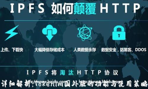 
详细解析：Tokenim国外版的功能与使用策略