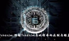 Tokenim：理解Tokenim与比特币的区别与联系