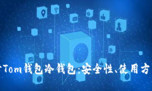 深入探讨Tom钱包冷钱包：安全性、使用方法和优势