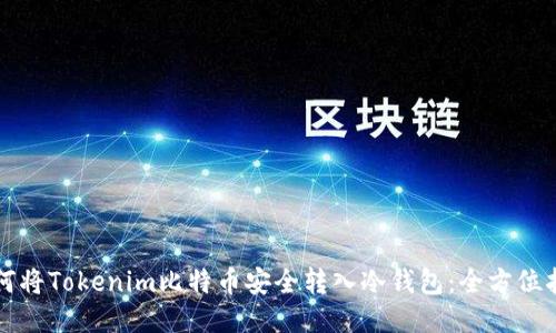 如何将Tokenim比特币安全转入冷钱包：全方位指南
