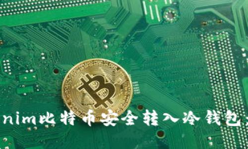 如何将Tokenim比特币安全转入冷钱包：全方位指南