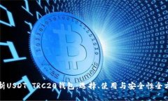 深度解析USDT TRC20钱包：选择、使用与安全性全方