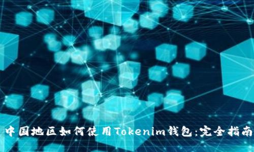 中国地区如何使用Tokenim钱包：完全指南