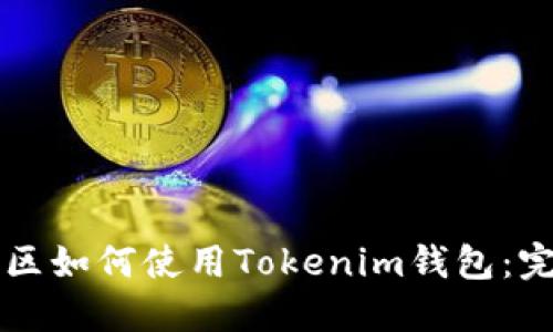 中国地区如何使用Tokenim钱包：完全指南