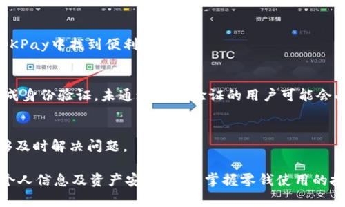   最新OKPay钱包版本使用注意事项与技巧 / 
 guanjianci OKPay, 钱包, 电子支付 /guanjianci 

在如今数字化迅速发展的背景下，电子钱包成为了越来越多人日常生活中不可或缺的一部分。OKPay钱包作为其中的一员，以其便捷和高效的特点吸引了众多用户。本文将详细介绍最新的OKPay钱包版本，并对其使用中的注意事项进行强调。同时，我们也会探讨一些相关的问题，帮助用户更好地理解和使用OKPay钱包。

一、OKPay钱包最新版本的基本介绍
OKPay是一款提供多种金融服务的电子钱包，它允许用户进行在线支付、转账、提现等操作。最新版本的OKPay钱包不仅在用户体验上进行了，而且增强了安全性能。此版本加入了更先进的加密技术，提升了用户数据和交易的安全性。此外，界面设计经过精简，更加便于用户操作。

二、使用OKPay钱包的基本步骤
在使用OKPay钱包之前，用户需要首先进行注册并完成身份验证。注册过程相对简单，只需提供基本信息、电子邮件地址以及设置密码即可。在完成注册后，用户需要下载并安装最新版本的OKPay钱包应用，并登录其账户。

一旦登录，用户可以为钱包充值、进行交易、查看交易记录等。充值方式多样，支持信用卡、借记卡以及其他电子支付方式。

三、使用OKPay钱包的注意事项
虽然OKPay钱包提供了便捷的金融服务，但用户在使用过程中仍需注意几个事项：

h41. 确保应用程序为最新版本/h4
用户需要定期检查OKPay钱包应用程序的版本，确保使用的是最新版本。更新到最新版本不仅能享受新的功能，还能提升安全性，避免因使用过时版本而带来的安全风险。

h42. 保护账号信息/h4
用户在注册和使用过程中，需要注意保护自己的账号信息，不轻易分享密码或账号信息给他人。同时，建议定期更改密码，并使用强密码提高安全性。

h43. 监控交易记录/h4
用户在交易后，需定期检查自己的交易记录。及时发现可疑交易也是保护自身财产安全的重要手段。如果发现任何异常，应立即联系OKPay客服进行处理。

h44. 设置二次验证/h4
为了进一步增强账号的安全性，建议用户开启二次验证。这是一个有效的安全措施，可以在用户登录时要求提供额外的验证码，进一步保护用户的财产安全。

h45. 注意网络环境/h4
尽量避免在公共Wi-Fi下进行重要交易，确保在安全的网络环境下使用OKPay钱包，以降低被黑客攻击的风险。

四、遇到问题时的解决方案
在使用OKPay钱包的过程中，用户可能会遇到各种问题。以下是一些常见问题及其解决方案：

h41. 账户无法登录/h4
如果用户无法登录账户，首先要确认输入的用户名和密码是否正确。如果确认无误但仍无法登录，建议使用“找回密码”功能，按照系统提示重设密码。如果仍有问题，可以联系OKPay客服寻求帮助。

h42. 交易失败/h4
交易失败可能因多种原因引起，包括余额不足、网络问题或服务故障等。用户在确认账户余额充裕且网络正常后，可以尝试重新发起交易。如果问题重复出现，建议联系OKPay客服获得进一步的帮助，确认是否为系统故障。

h43. 无法进行充值/h4
用户在充值过程中，可能会遇到无法进行充值的情况。这通常与所选用的支付方式或银行相关，建议检查所用支付方式是否正常及银行是否支持该项服务。若仍有问题，建议尝试更换支付方式或联系OKPay客服。

h44. 应用闪退/h4
如果用户在使用OKPay钱包时遇到应用闪退的情况，可以尝试清除缓存或删除并重新安装应用。如果问题依旧存在，建议向手机厂商或OKPay客服反馈具体情况，他们会进一步调查并给予帮助。

h45. 找不到客服/h4
在使用OKPay钱包期间，如果用户遇到问题而找不到客服，可以通过官方应用内的帮助中心或官网寻找联系方式。此外，社交媒体平台也有可能提供与客服的直接联系渠道。

五、用户常见的疑问与建议
在了解使用OKPay钱包的注意事项后，用户可能还会有其他疑问。以下是一些常见问题，细致解答这些问题能够帮助用户更好地理解和使用电子钱包。

h41. OKPay钱包的安全性如何？/h4
安全性是用户最关心的问题之一。OKPay钱包采用了多种安全措施，包括数据加密、二次验证、实时监控等，以确保用户的账户安全。用户在进行任何操作时，应该认真阅读相关的安全提示，确保自身的账户不被他人侵入。

h42. 如何确保我的资金始终安全？/h4
为了确保资金的安全，用户应定期更换密码，并开启二次验证。此外，不在公共场合使用OKPay钱包，在连接未知Wi-Fi时尤为谨慎。定期检查账户交易记录，及时发现可疑情况。

h43. OKPay钱包适合哪类用户使用？/h4
OKPay钱包适合各类用户，特别是需要频繁进行在线支付和交易的用户。例如，电商买家、外贸企业、以及需要进行国际汇款的用户都能在OKPay中找到便利之处。

h44. 使用OKPay钱包有哪些限制？/h4
OKPay钱包在某些国家和地区可能会受到法律和政策的限制，用户在使用前应了解当地的相关法律法规。此外，部分功能可能要求用户完成身份验证，未通过身份验证的用户可能会受到功能限制。

h45. 如何获得OKPay的客服支持？/h4
用户如果遇到问题，可以通过OKPay钱包内的帮助中心联系在线客服，或访问官网获取相关信息。客服通常提供24小时服务，确保用户能够及时解决问题。

总结起来，OKPay钱包作为一种便捷的电子支付工具，虽然在使用上非常方便，但用户要提高警惕，确保遵循上述注意事项与建议，以保护个人信息及资产安全。通过掌握零钱使用的技巧，用户可以最大化地享受电子钱包带来的便利。