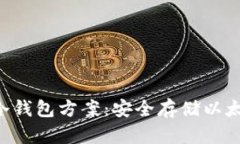 全面解析ETH冷钱包方案：安全存储以太坊的最佳