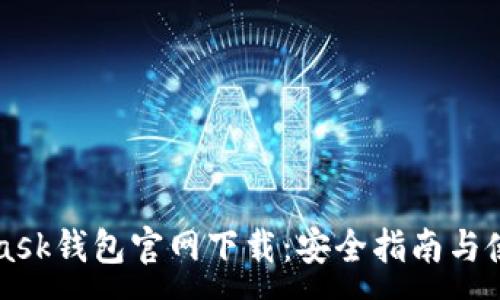 :
MetaMask钱包官网下载：安全指南与使用技巧