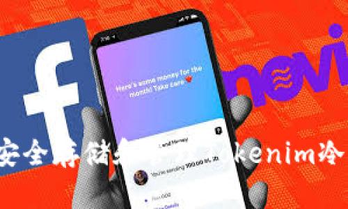 如何安全存储和管理Tokenim冷钱包？