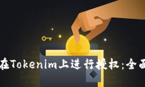 如何在Tokenim上进行授权：全面指南