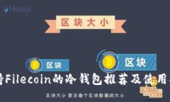 支持Filecoin的冷钱包推荐及使用指南