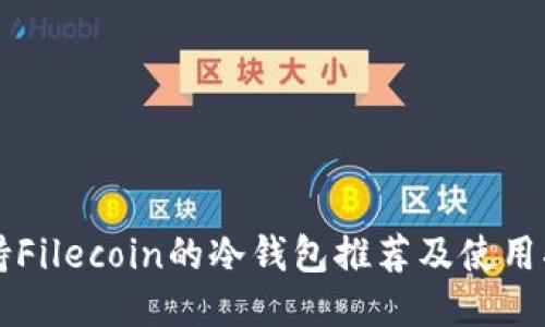 支持Filecoin的冷钱包推荐及使用指南