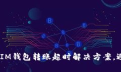 TokenTokenIM钱包转账超时解决方案，避免资金损失