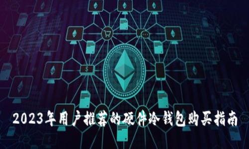 2023年用户推荐的硬件冷钱包购买指南