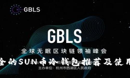 最安全的SUN币冷钱包推荐及使用指南