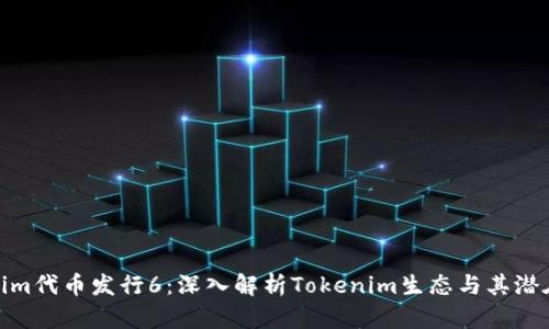 Tokenim代币发行6：深入解析Tokenim生态与其潜在影响