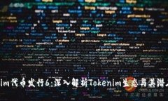 Tokenim代币发行6：深入解析Tokenim生态与其潜在影