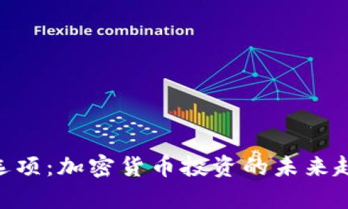 Tokenim观察选项：加密货币投资的未来趋势与潜力分析