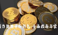 如何制作狗狗币冷钱包：全面指南与实用技巧