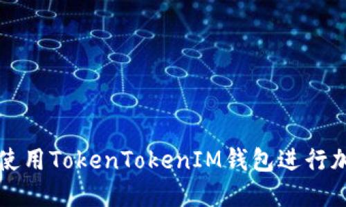 : 如何安全使用TokenTokenIM钱包进行加密货币交易