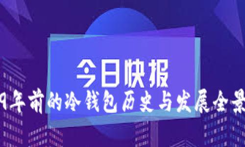 2019年前的冷钱包历史与发展全景解析
