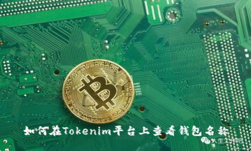 如何在Tokenim平台上查看钱包名称
