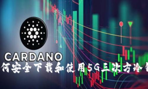 : 如何安全下载和使用5G三次方冷钱包？