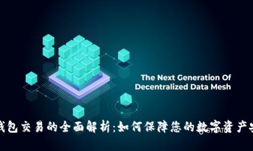 冷钱包交易的全面解析：如何保障您的数字资产安全