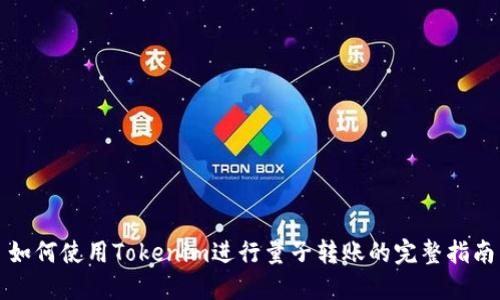 如何使用Tokenim进行量子转账的完整指南