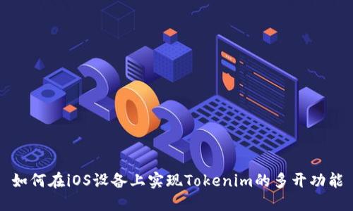 如何在iOS设备上实现Tokenim的多开功能