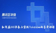 如何在iOS设备上实现Tokenim的多开功能