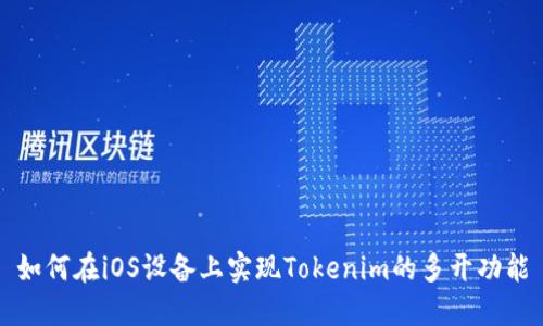 如何在iOS设备上实现Tokenim的多开功能