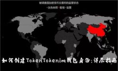 如何创建TokenTokenim钱包身份：详尽指南