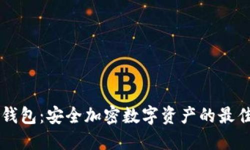 IM冷钱包：安全加密数字资产的最佳选择