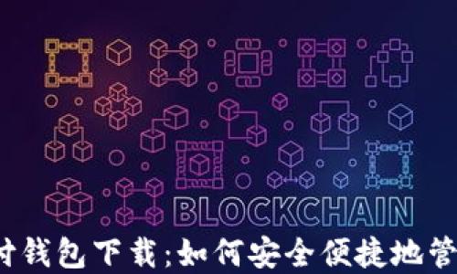 
988pay支付钱包下载：如何安全便捷地管理你的支付