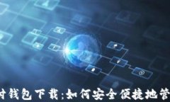 988pay支付钱包下载：如何安全便捷地管理你的支