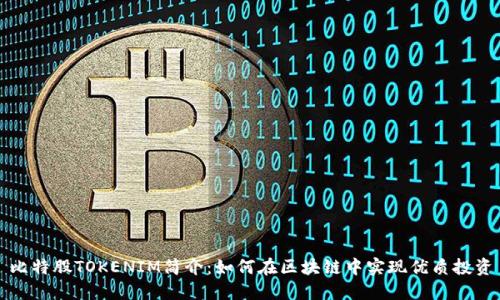 比特股TOKENIM简介：如何在区块链中实现优质投资