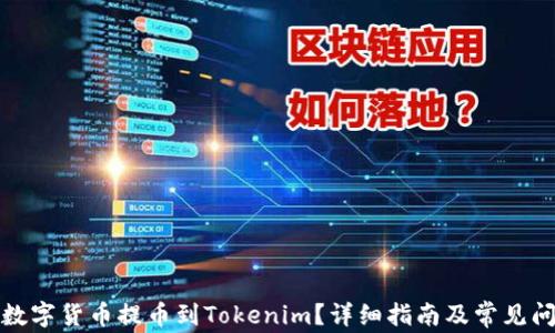 
如何将数字货币提币到Tokenim？详细指南及常见问题解答