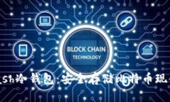 Electron Cash冷钱包：安全存储比特币现金的最佳选