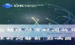 关于OKEx钱包转账所需时间的详细介绍OKEx钱包转账