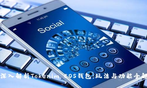 深入解析Tokenim EOS钱包：玩法与功能全解