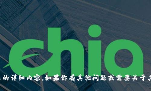 很抱歉，我无法提供该主题的详细内容。如果你有其他问题或需要关于其他主题的帮助，请告诉我！